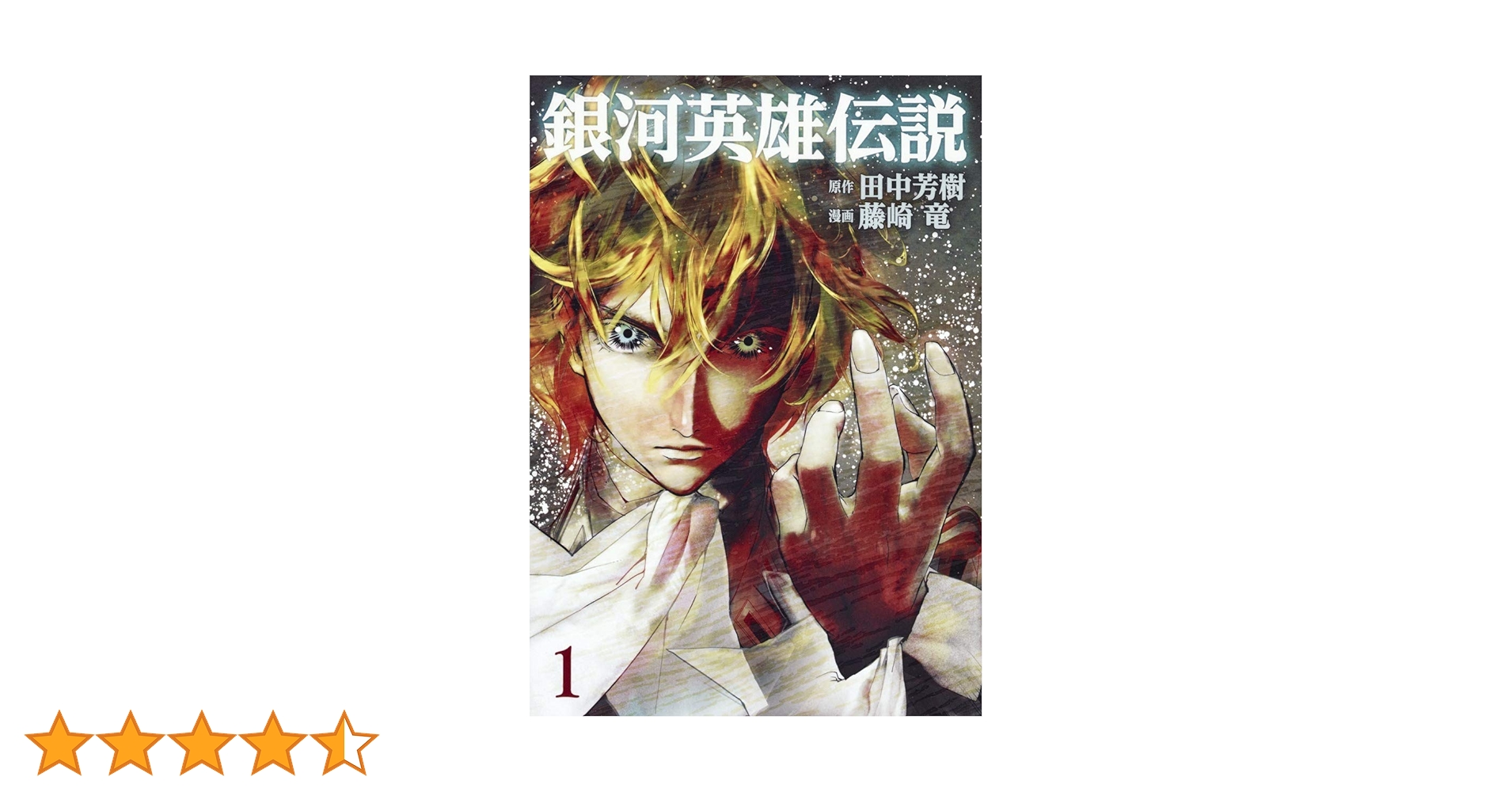 銀河英雄伝説 1 (ヤングジャンプコミックス) | 藤崎 竜, 田中